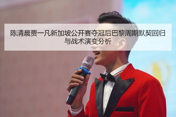 chen-qing-chen-jia-yi-fan-xin-jia-po-gong-kai-sai-duo-guan-hou-ba-li-zhou-qi-mo-qi-hui-gui-yu-zhan-shu-yan-bian-fen-xi-2-805.jpg