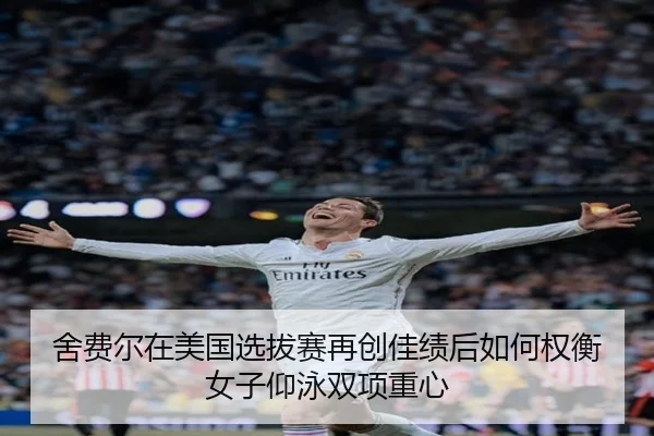 she-fei-er-zai-mei-guo-xuan-ba-sai-zai-chuang-jia-ji-hou-ru-he-quan-heng-nv-zi-yang-yong-shuang-xiang-zhong-xin-2-667.jpg