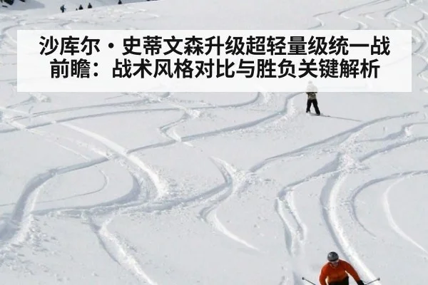 沙库尔·史蒂文森升级超轻量级统一战前瞻:战术风格对比与胜负关键解析
