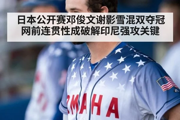 日本公开赛邓俊文谢影雪混双夺冠 网前连贯性成破解印尼强攻关键