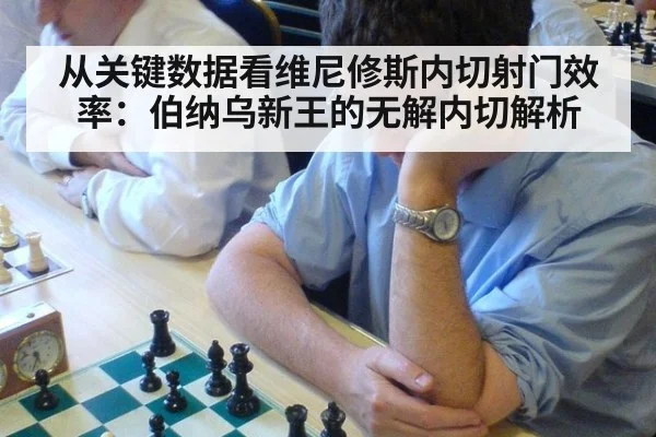 从关键数据看维尼修斯内切射门效率:伯纳乌新王的无解内切解析